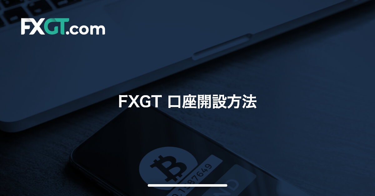 FXGT 口座開設方法 | FXGT